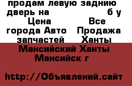 продам левую заднию  дверь на geeli mk  cross б/у › Цена ­ 6 000 - Все города Авто » Продажа запчастей   . Ханты-Мансийский,Ханты-Мансийск г.